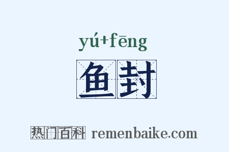 鱼封是什么意思的图片